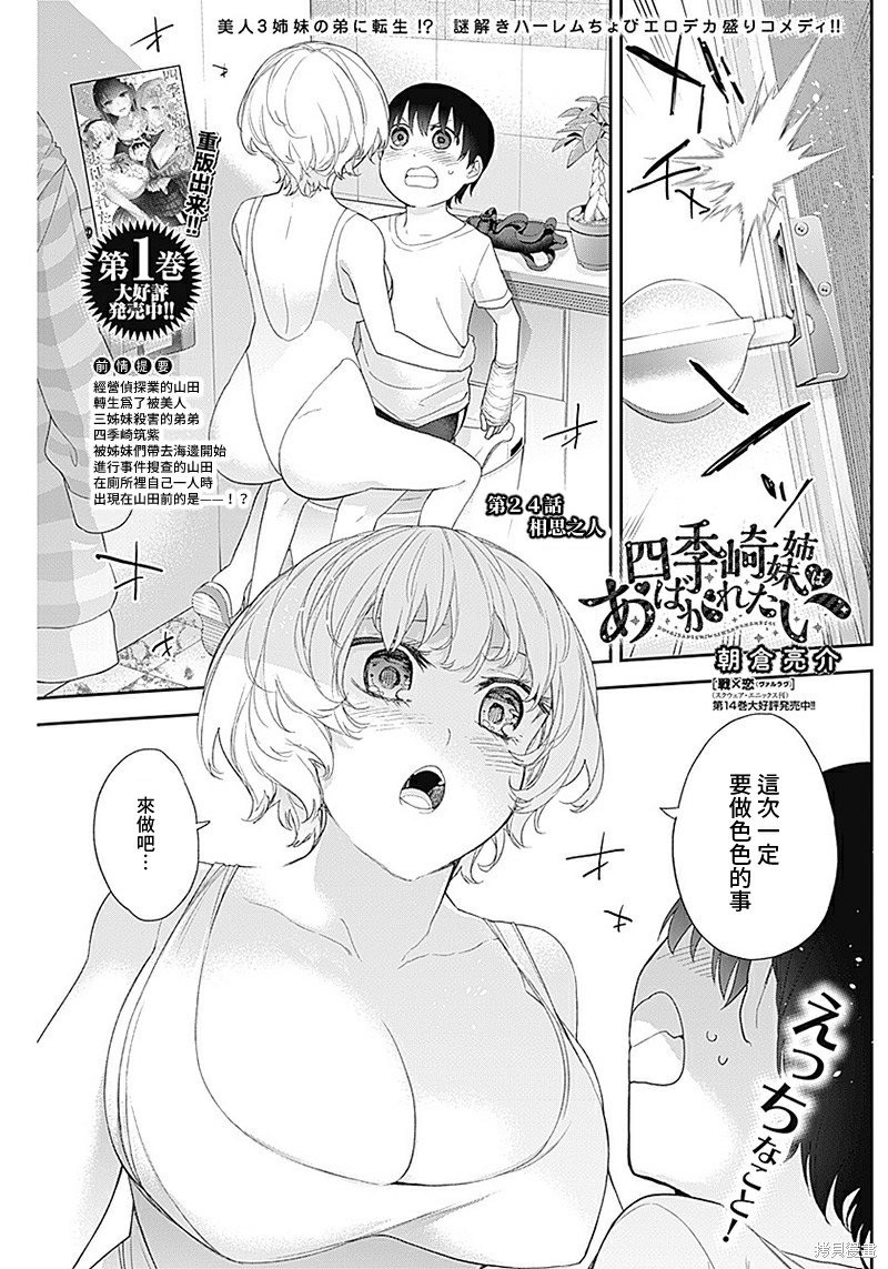 《四季崎姐妹们好想被人揭穿》漫画最新章节第24话免费下拉式在线观看章节第【1】张图片