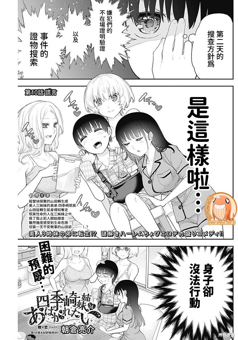 《四季崎姐妹们好想被人揭穿》漫画最新章节第10话免费下拉式在线观看章节第【1】张图片