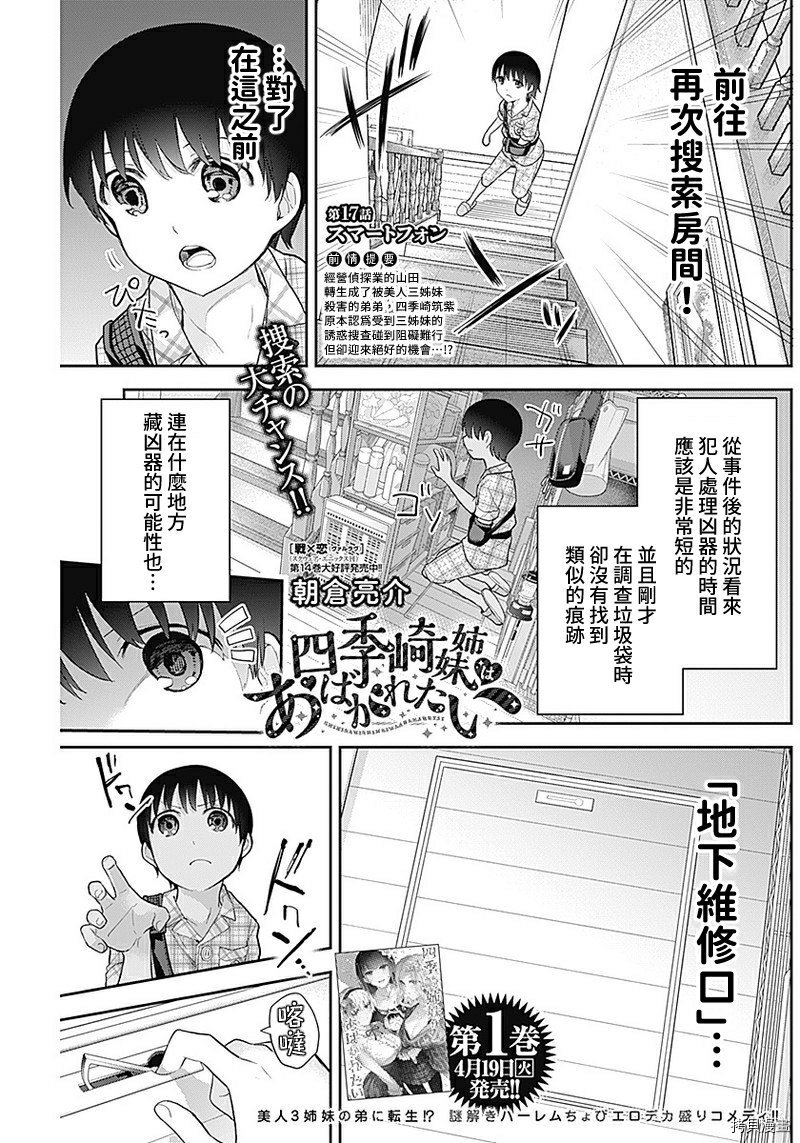 《四季崎姐妹们好想被人揭穿》漫画最新章节第17话免费下拉式在线观看章节第【1】张图片