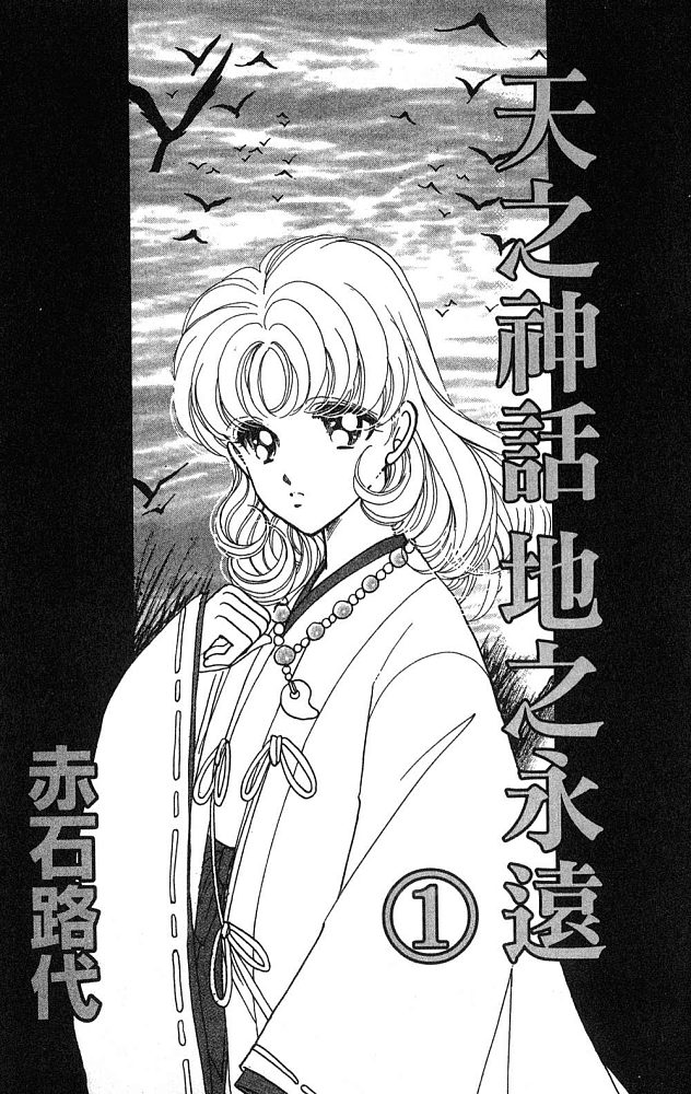 《天之神话 地之永远》漫画最新章节第1卷话免费下拉式在线观看章节第【2】张图片