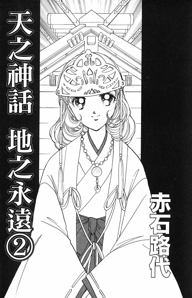 《天之神话 地之永远》漫画最新章节第2卷话免费下拉式在线观看章节第【2】张图片
