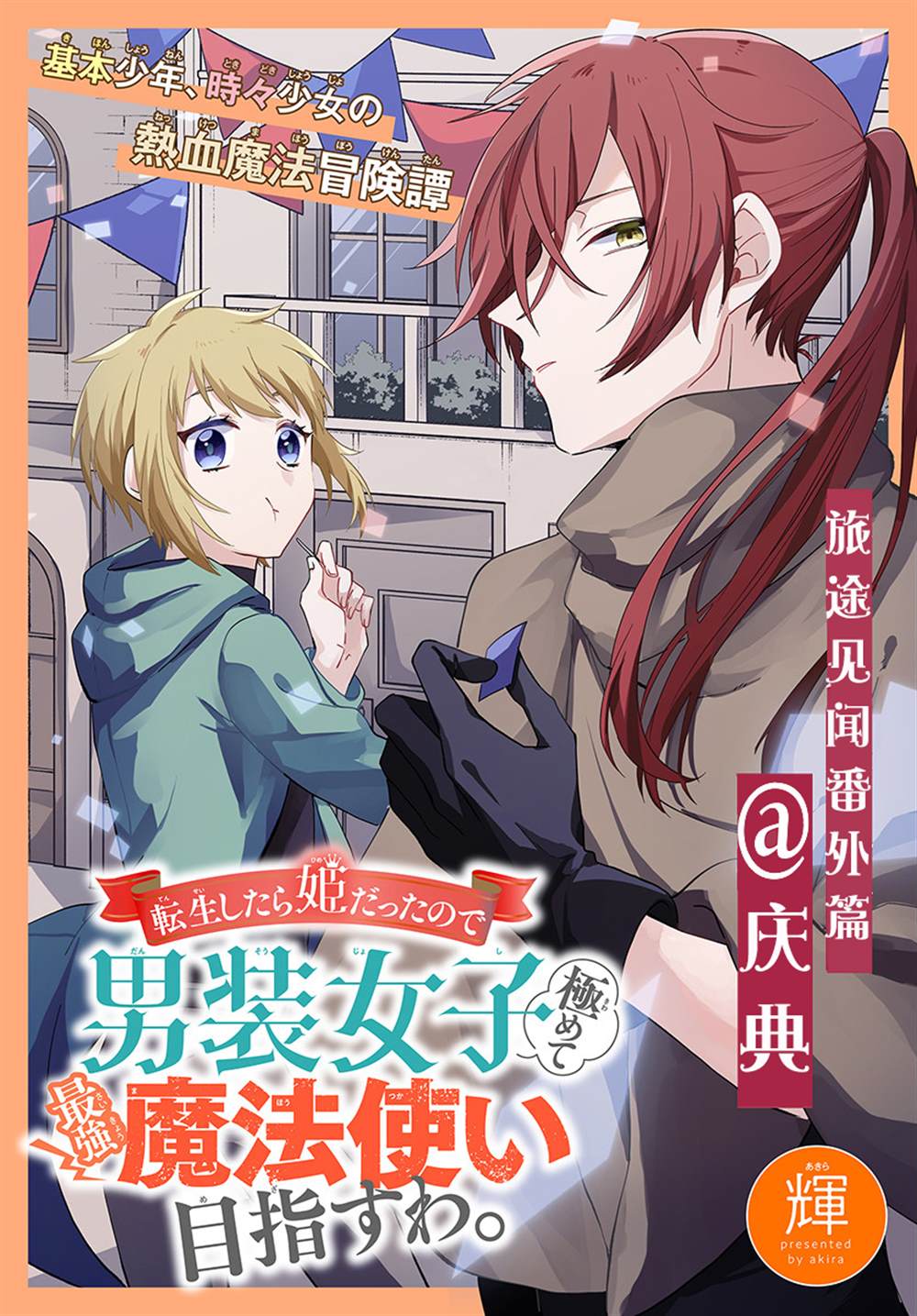 《转生后成了公主所以女扮男装努力成为最强魔法使》漫画最新章节番外2免费下拉式在线观看章节第【1】张图片