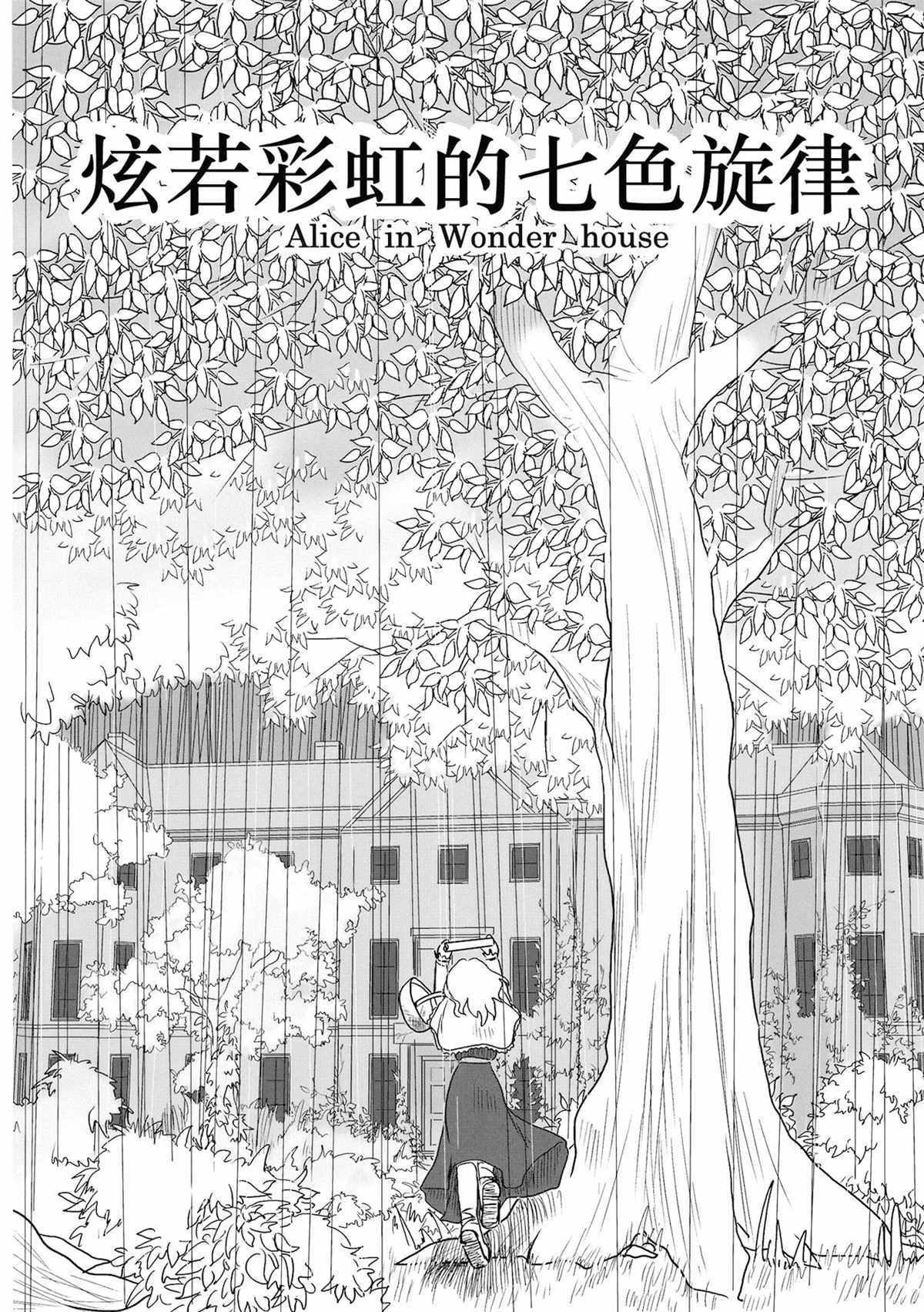 《炫若彩虹的七色旋律 结》漫画最新章节第1话免费下拉式在线观看章节第【4】张图片