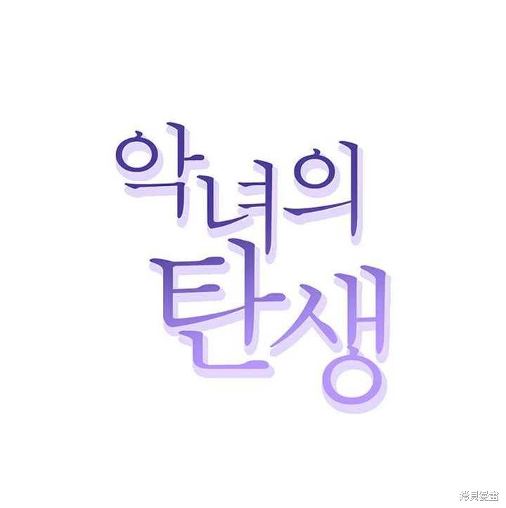 《恶女的诞生》漫画最新章节第30话免费下拉式在线观看章节第【1】张图片