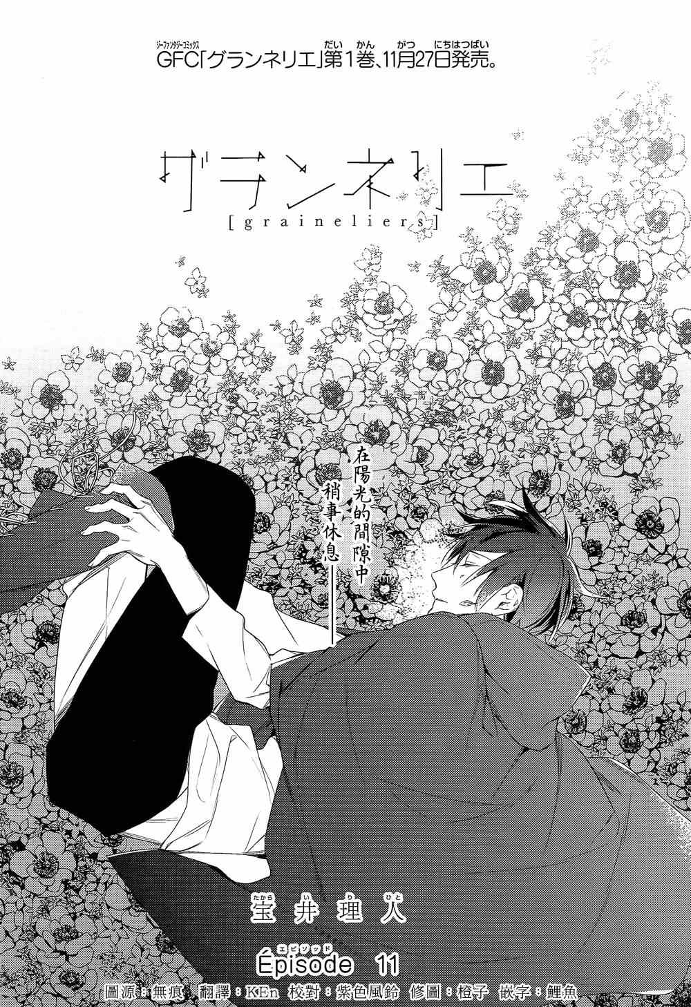 《育种者graineliers》漫画最新章节第11话免费下拉式在线观看章节第【2】张图片