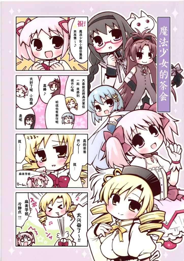 《魔法少女们的茶会》漫画最新章节第1话免费下拉式在线观看章节第【2】张图片