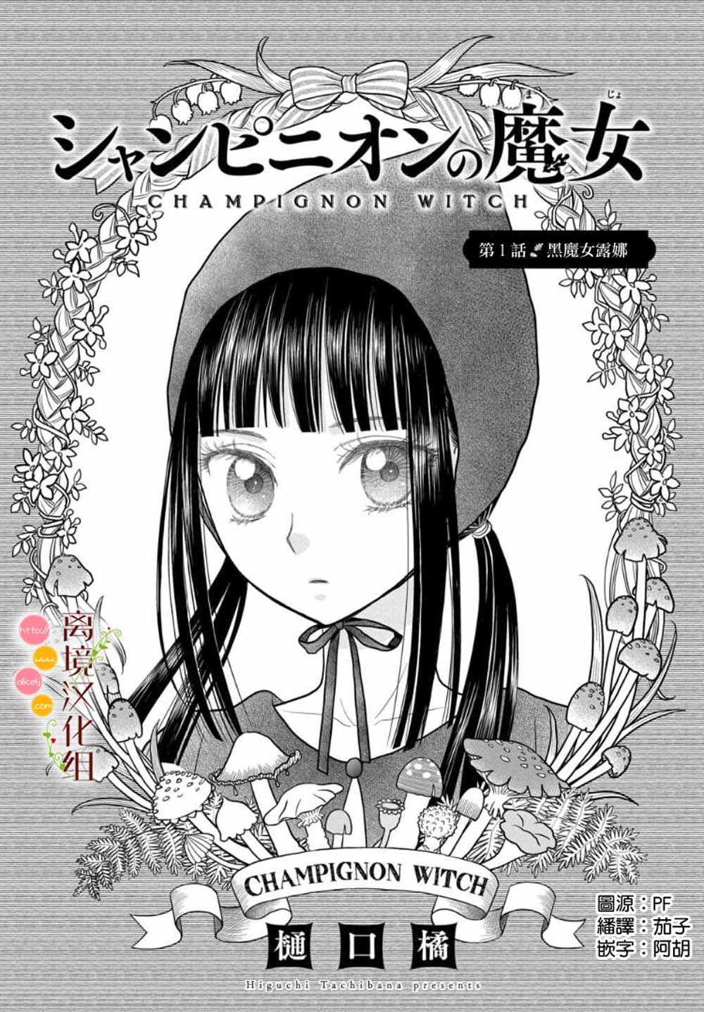 《毒菇魔女》漫画最新章节第1话免费下拉式在线观看章节第【2】张图片