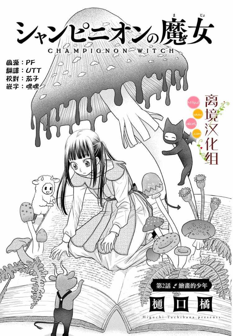 《毒菇魔女》漫画最新章节第2.1话免费下拉式在线观看章节第【1】张图片