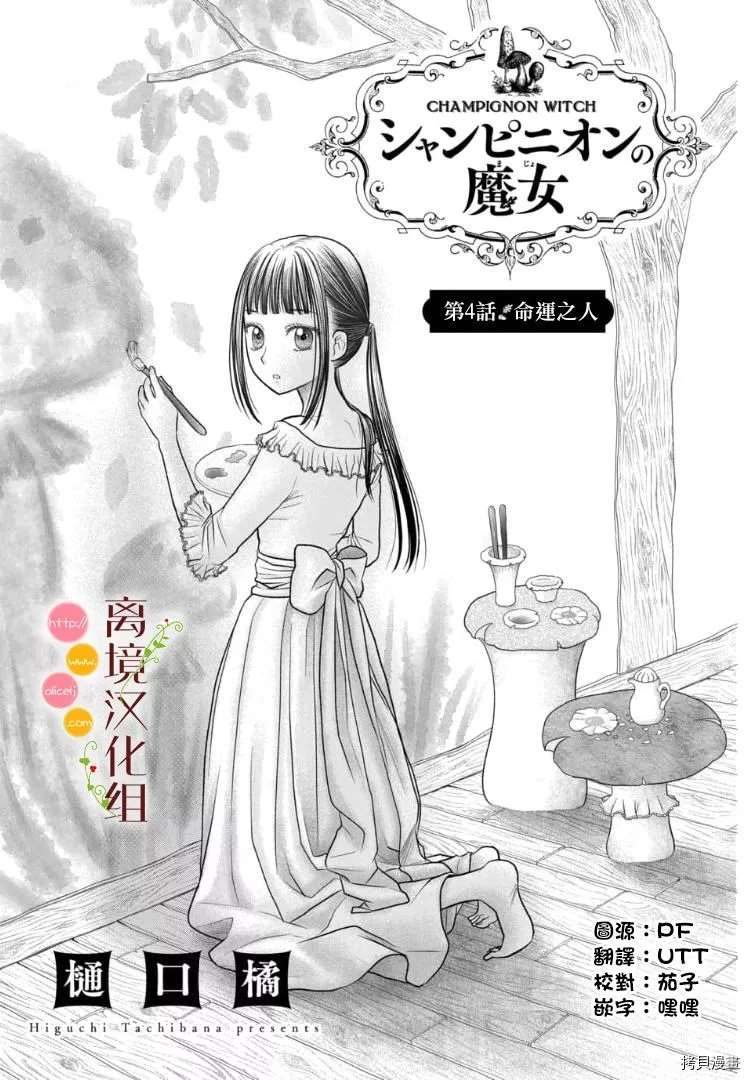 《毒菇魔女》漫画最新章节第4话免费下拉式在线观看章节第【1】张图片