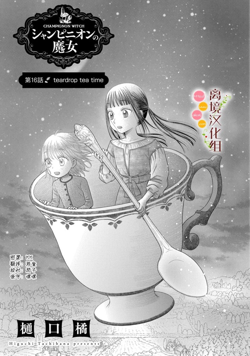 《毒菇魔女》漫画最新章节第16话免费下拉式在线观看章节第【1】张图片