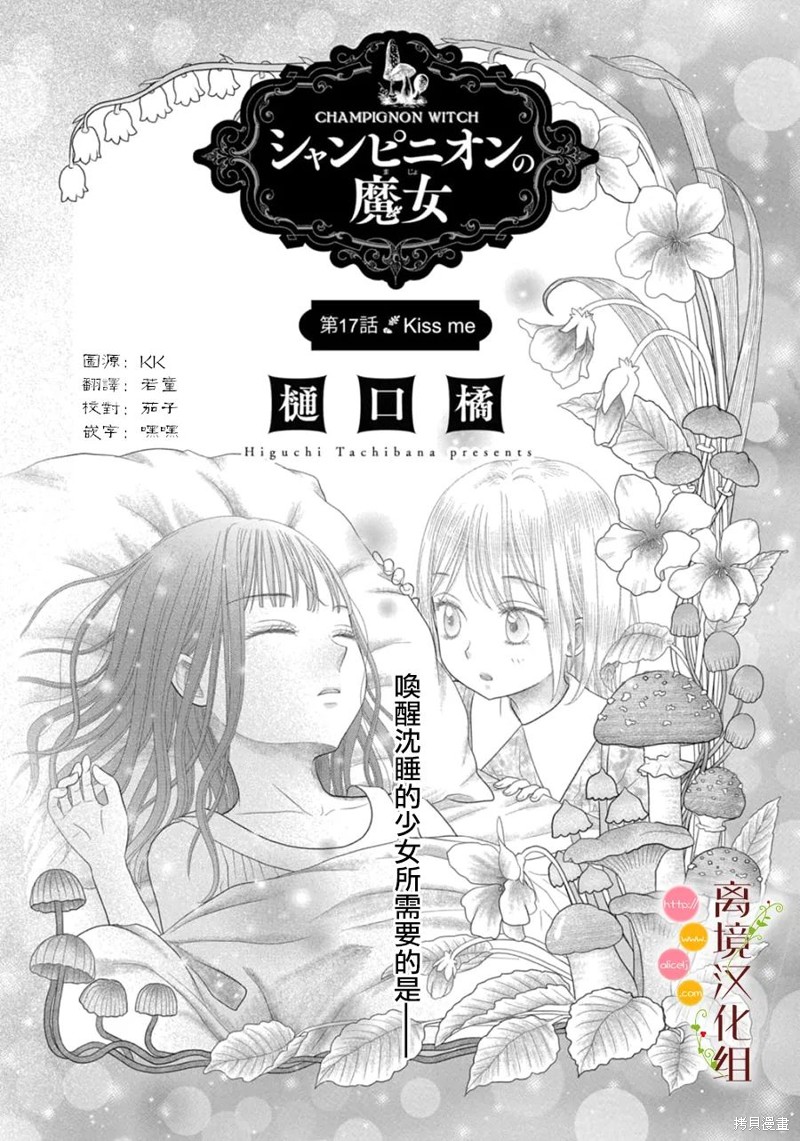 《毒菇魔女》漫画最新章节第17话免费下拉式在线观看章节第【1】张图片