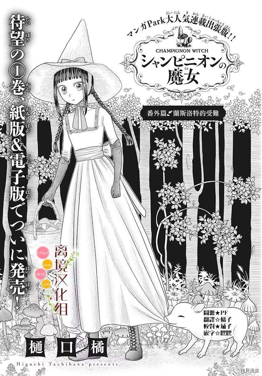 《毒菇魔女》漫画最新章节番外2免费下拉式在线观看章节第【1】张图片