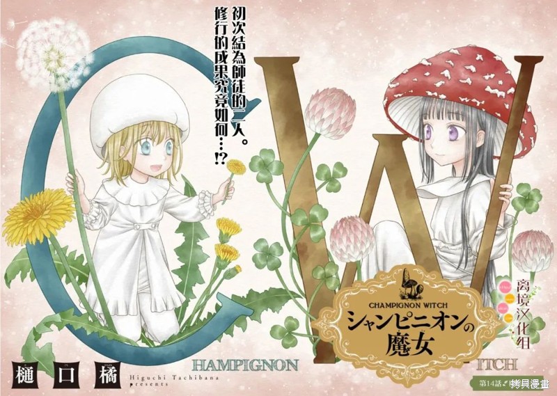 《毒菇魔女》漫画最新章节第14话免费下拉式在线观看章节第【2】张图片