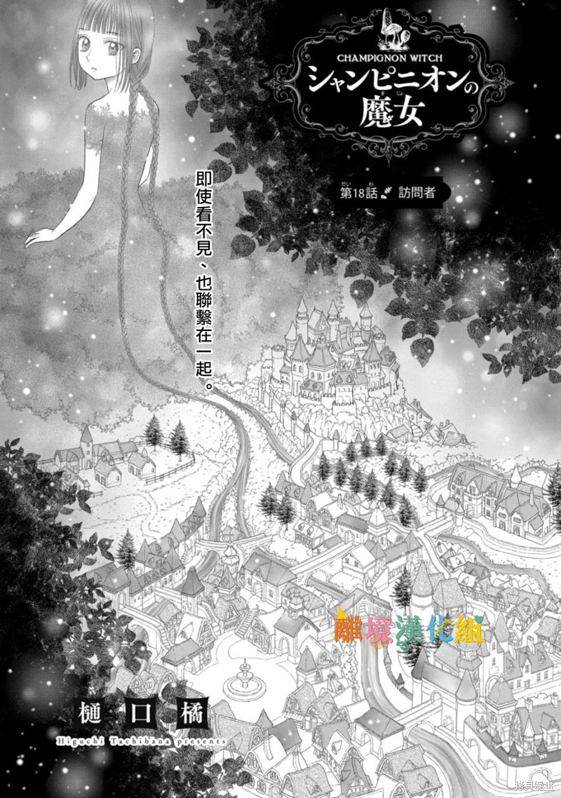 《毒菇魔女》漫画最新章节第18话免费下拉式在线观看章节第【1】张图片