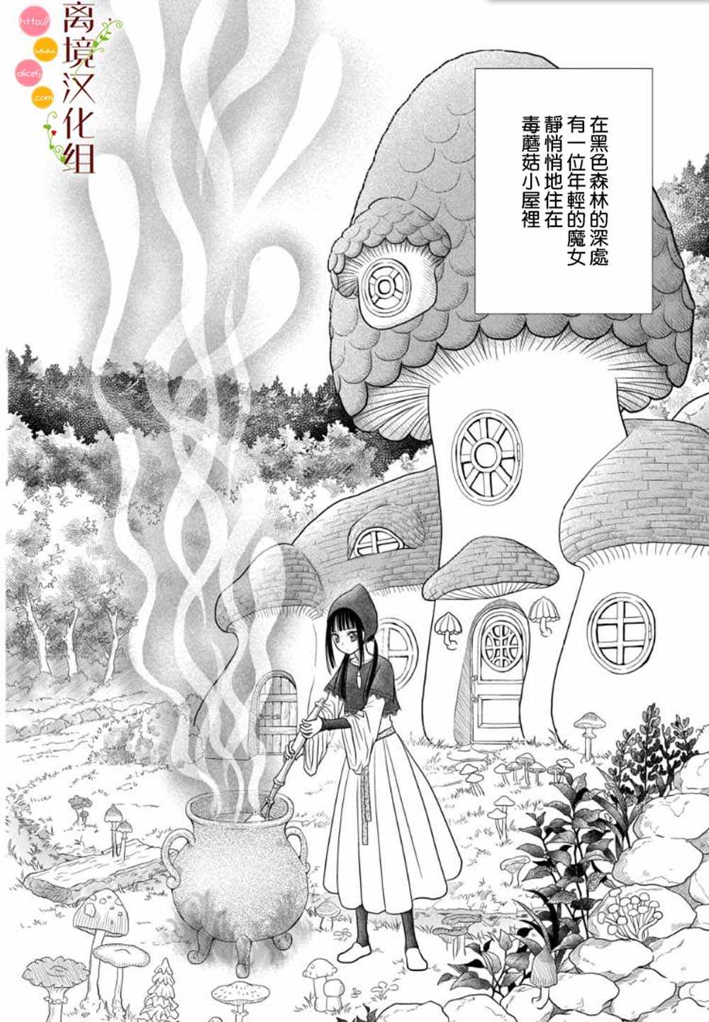 《毒菇魔女》漫画最新章节第1话免费下拉式在线观看章节第【3】张图片