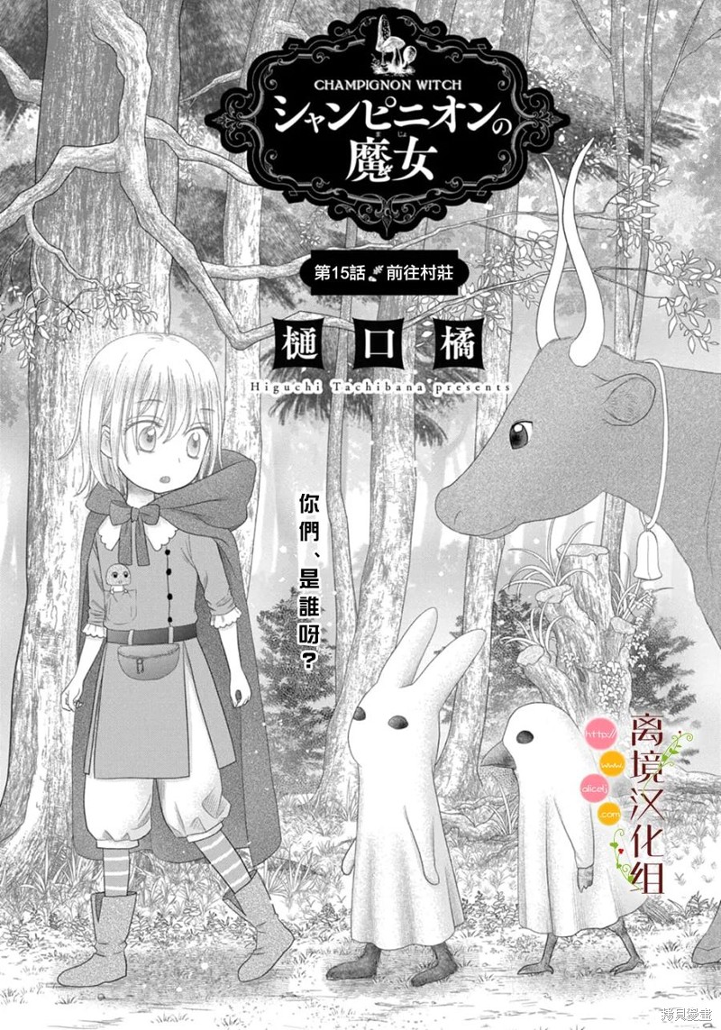 《毒菇魔女》漫画最新章节第15话免费下拉式在线观看章节第【1】张图片