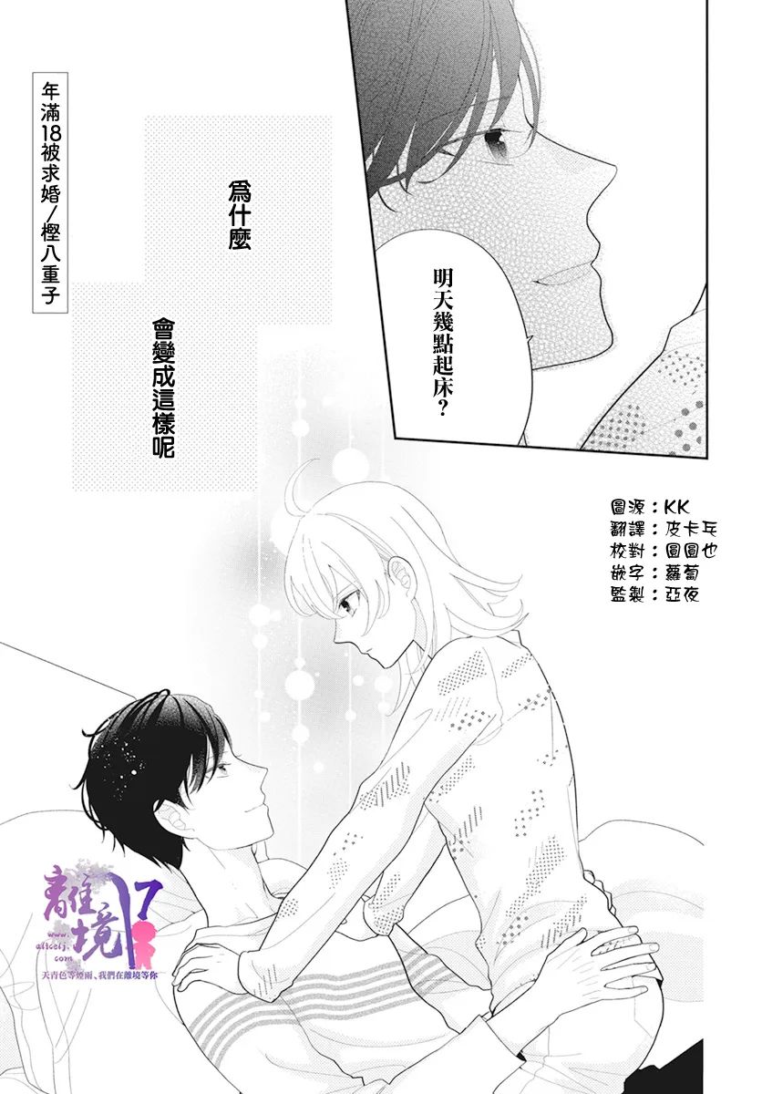 《年满18被求婚》漫画最新章节第2话免费下拉式在线观看章节第【1】张图片