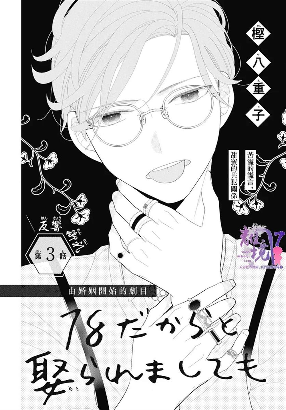 《年满18被求婚》漫画最新章节第3话免费下拉式在线观看章节第【2】张图片