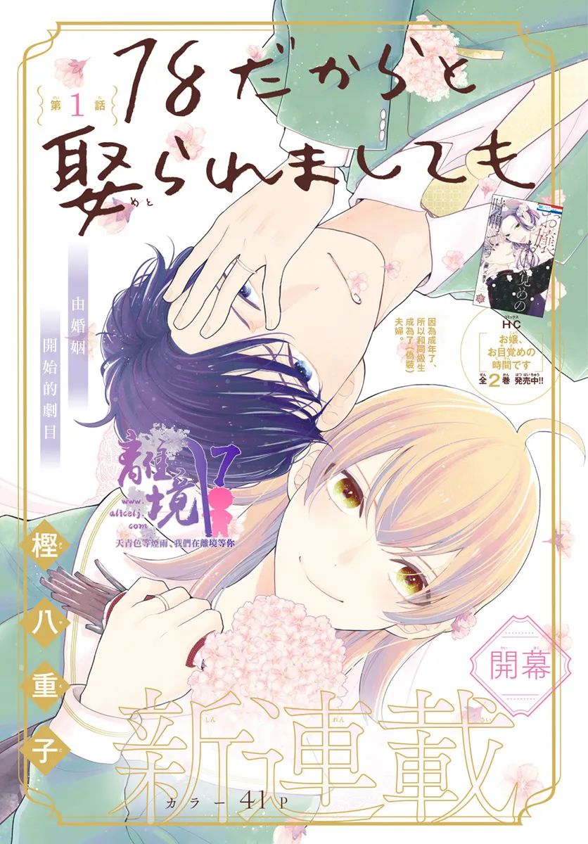 《年满18被求婚》漫画最新章节第1话免费下拉式在线观看章节第【1】张图片