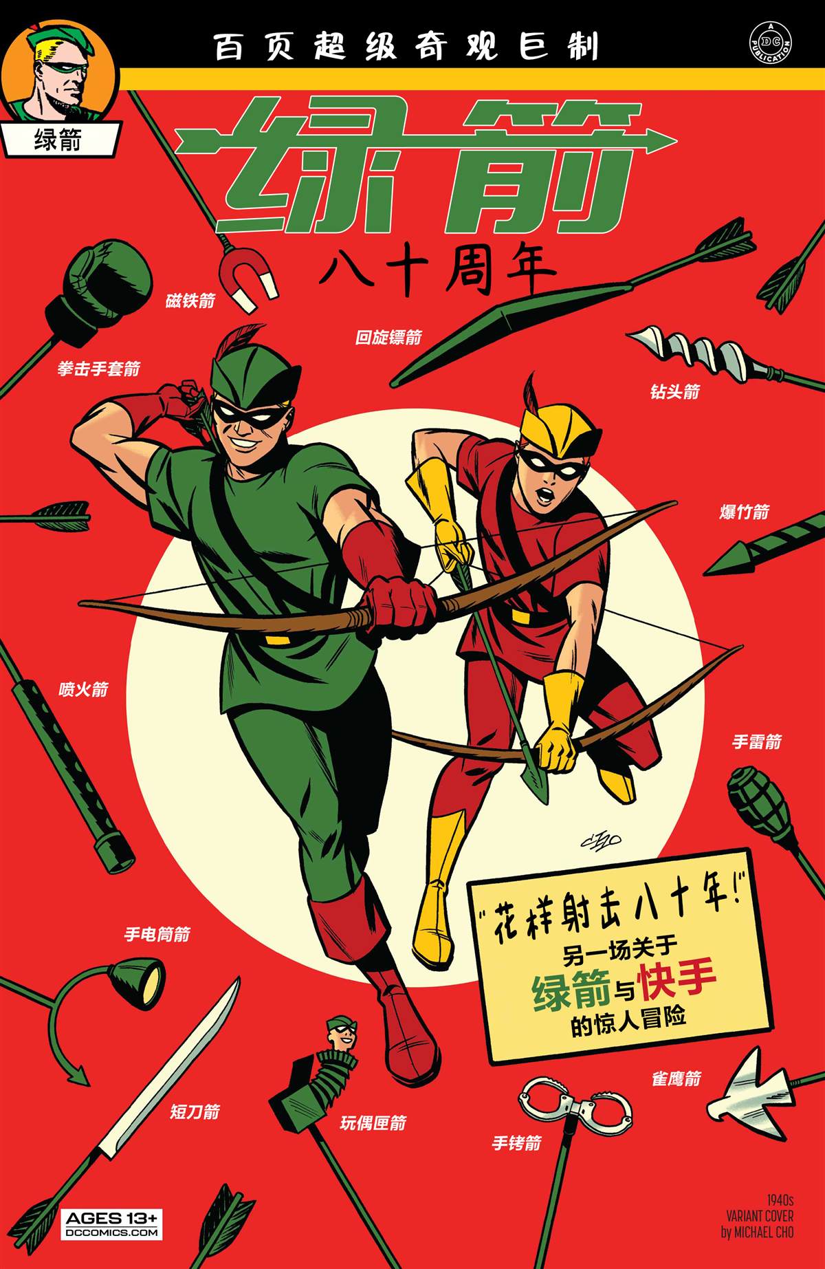 《绿箭八十周年超级奇观巨制》漫画最新章节第1话免费下拉式在线观看章节第【2】张图片