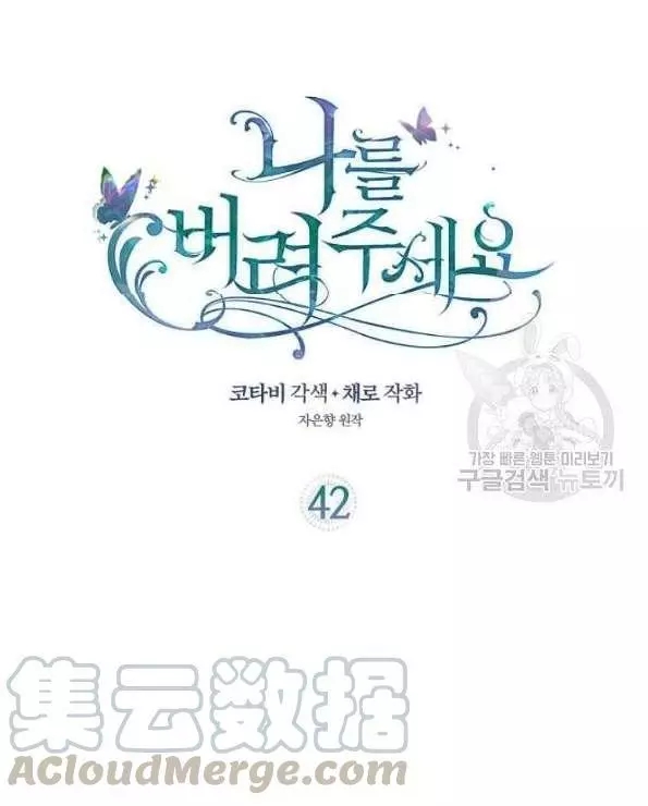 《请抛弃我》漫画最新章节第42话免费下拉式在线观看章节第【1】张图片