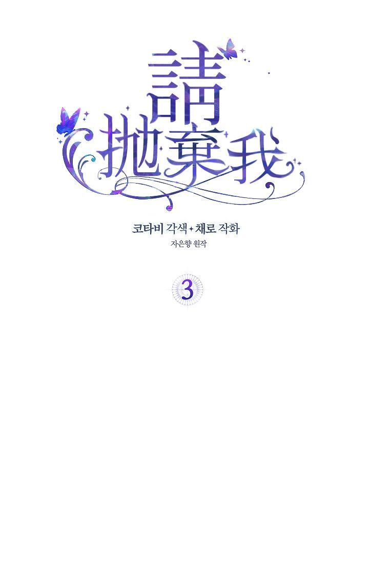 《请抛弃我》漫画最新章节第3话免费下拉式在线观看章节第【2】张图片