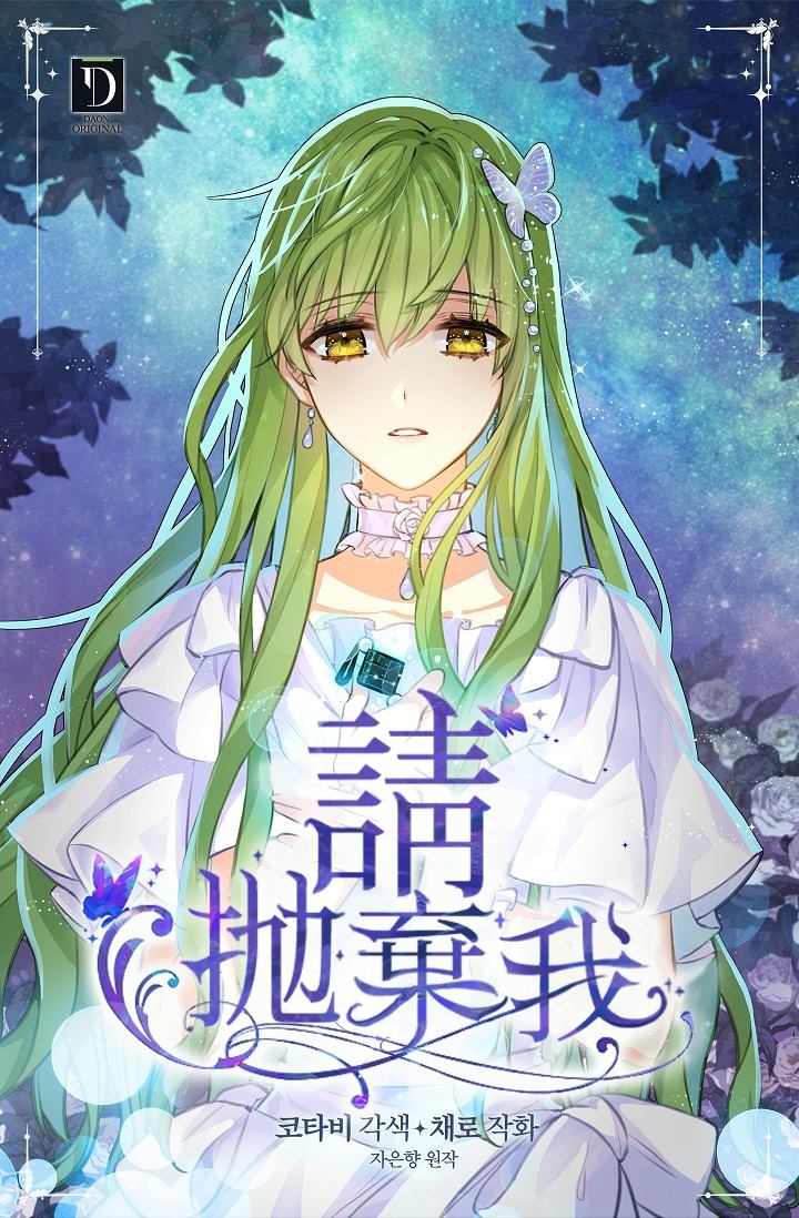 《请抛弃我》漫画最新章节第7话免费下拉式在线观看章节第【1】张图片