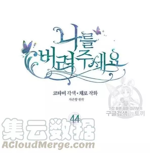 《请抛弃我》漫画最新章节第44话免费下拉式在线观看章节第【1】张图片