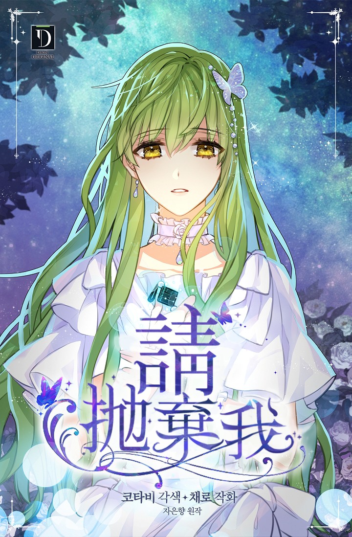 《请抛弃我》漫画最新章节第2话免费下拉式在线观看章节第【1】张图片