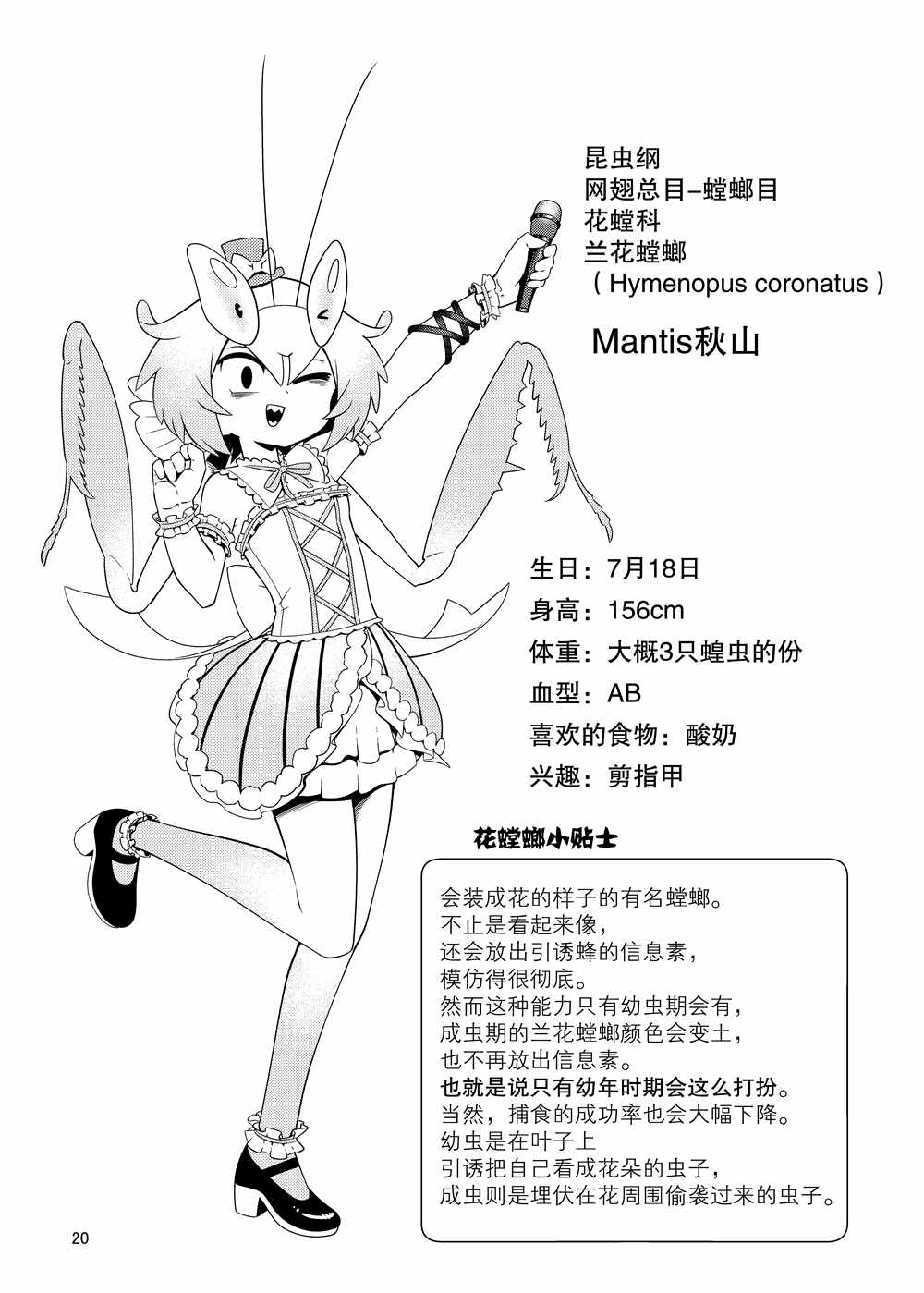 《肉食JK Mantis秋山~虫虫料理研究部~》漫画最新章节同人本1免费下拉式在线观看章节第【21】张图片