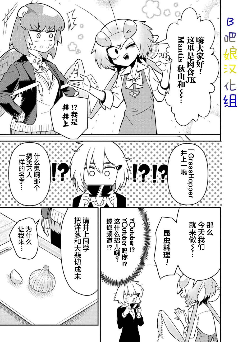 《肉食JK Mantis秋山~虫虫料理研究部~》漫画最新章节第1话免费下拉式在线观看章节第【18】张图片