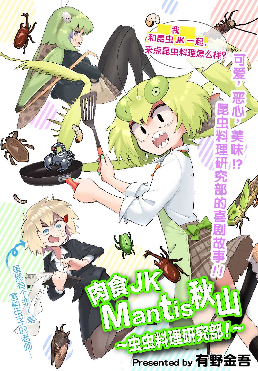 《肉食JK Mantis秋山~虫虫料理研究部~》漫画最新章节第1话免费下拉式在线观看章节第【4】张图片