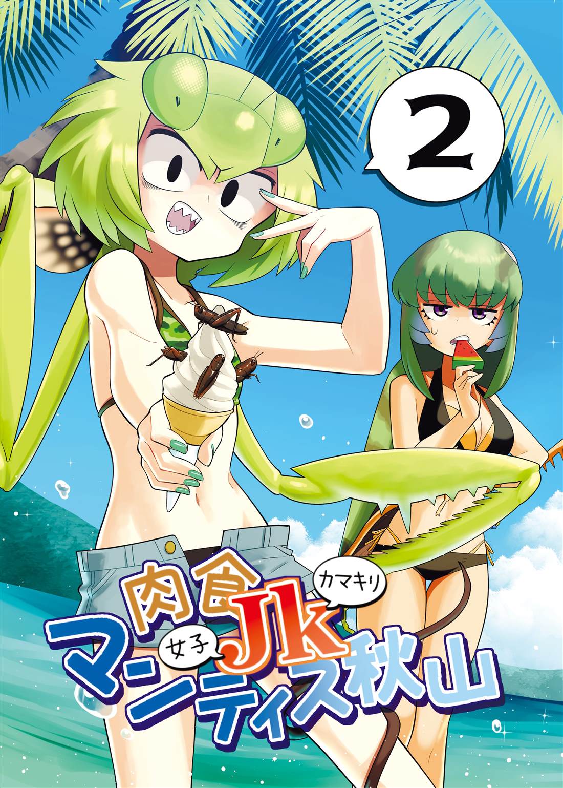 《肉食JK Mantis秋山~虫虫料理研究部~》漫画最新章节同人本2免费下拉式在线观看章节第【2】张图片