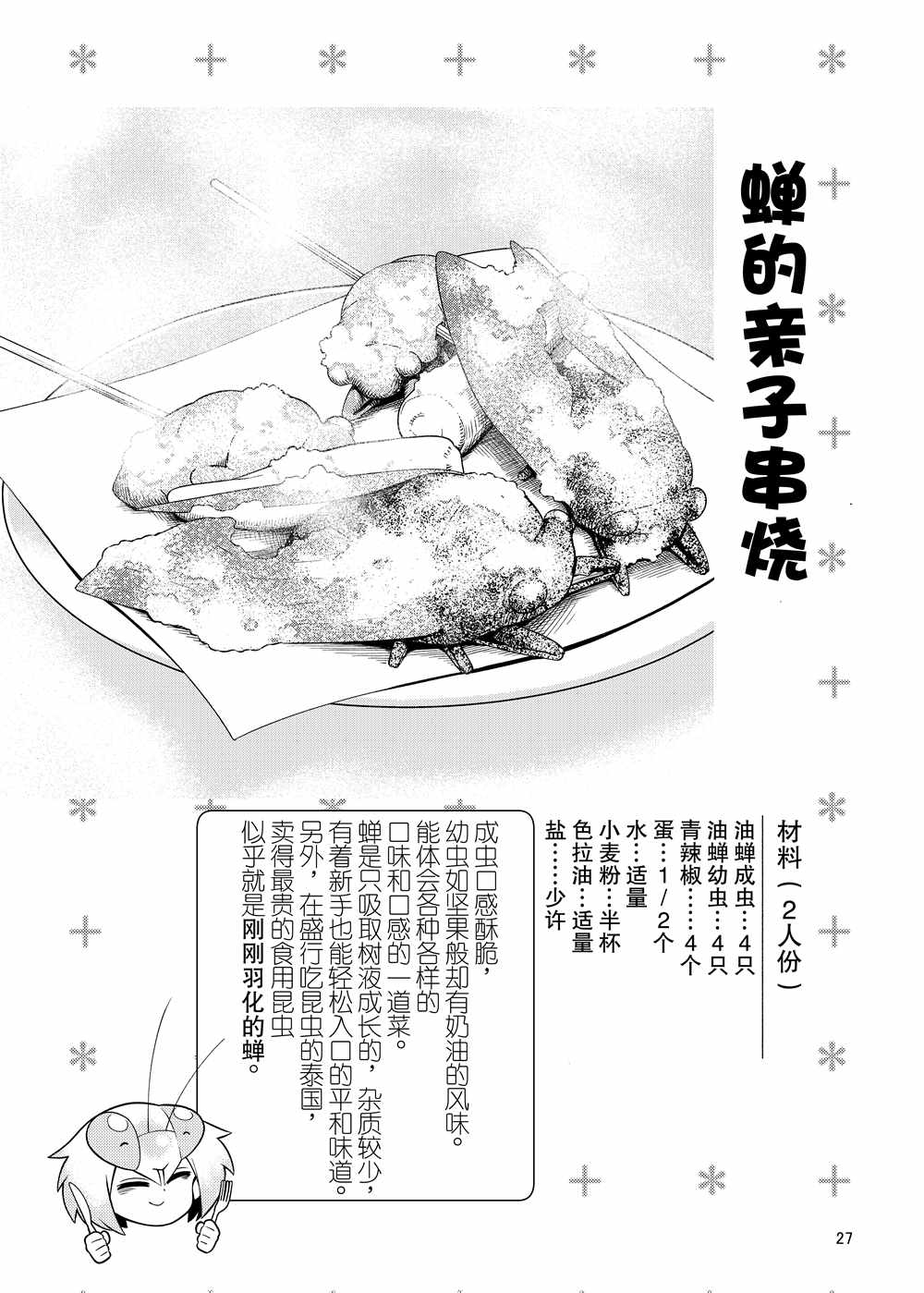 《肉食JK Mantis秋山~虫虫料理研究部~》漫画最新章节同人本1免费下拉式在线观看章节第【28】张图片