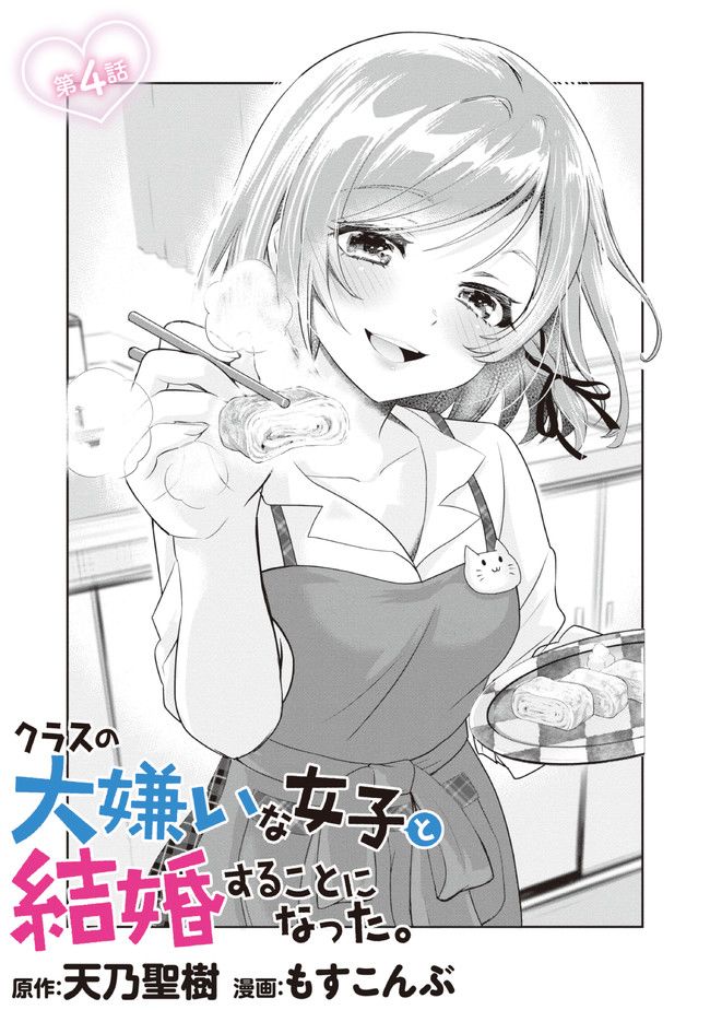 《我要和班里我最讨厌的妹子结婚了》漫画最新章节第4.1话免费下拉式在线观看章节第【4】张图片