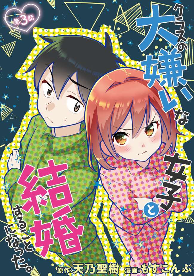 《我要和班里我最讨厌的妹子结婚了》漫画最新章节第3.1话免费下拉式在线观看章节第【3】张图片