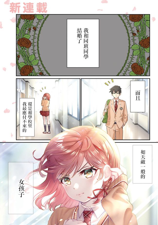 《我要和班里我最讨厌的妹子结婚了》漫画最新章节第1话免费下拉式在线观看章节第【1】张图片