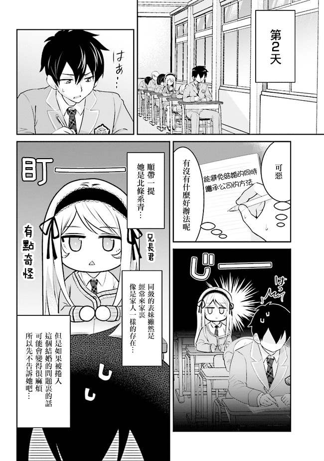 《我要和班里我最讨厌的妹子结婚了》漫画最新章节第2话免费下拉式在线观看章节第【8】张图片