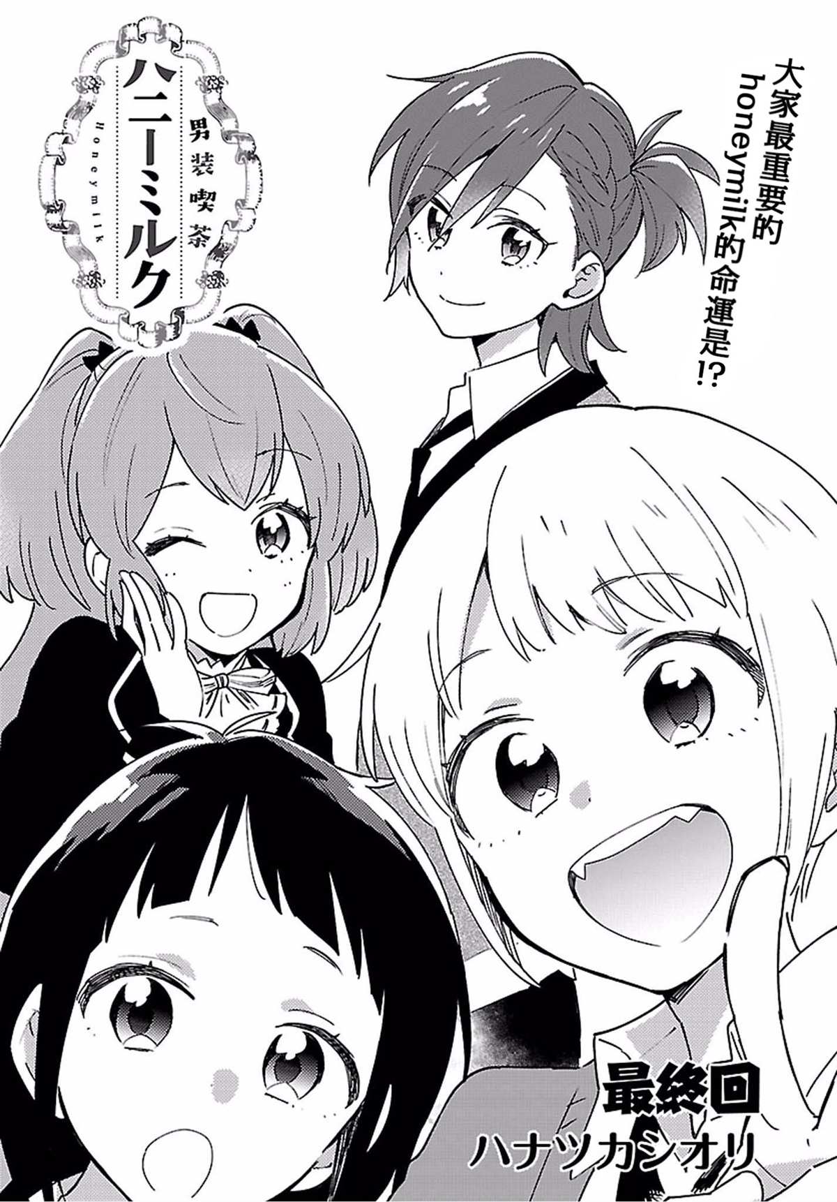 《男装咖啡厅 Honey Milk》漫画最新章节第12话免费下拉式在线观看章节第【2】张图片