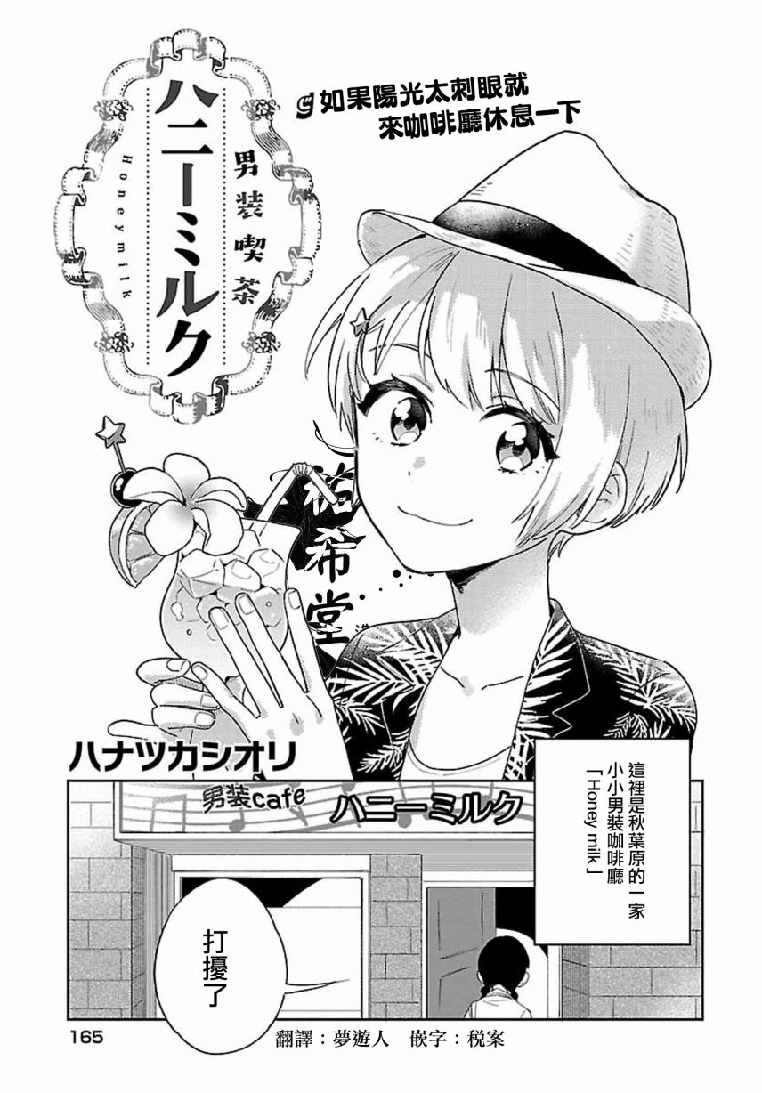 《男装咖啡厅 Honey Milk》漫画最新章节第4话免费下拉式在线观看章节第【1】张图片