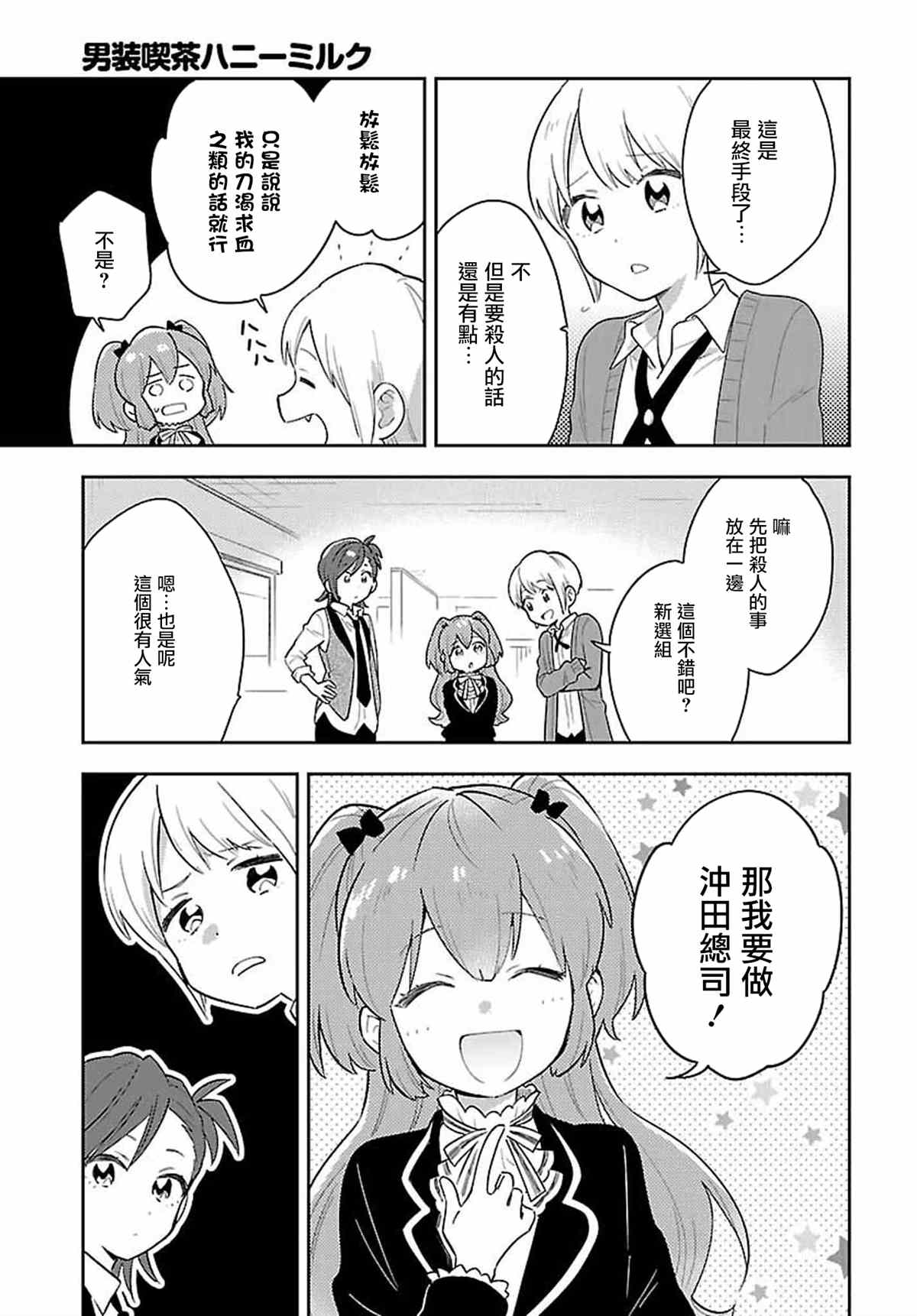 《男装咖啡厅 Honey Milk》漫画最新章节第8话免费下拉式在线观看章节第【11】张图片