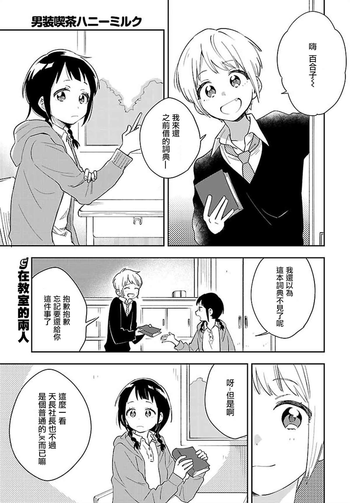 《男装咖啡厅 Honey Milk》漫画最新章节第7话免费下拉式在线观看章节第【1】张图片