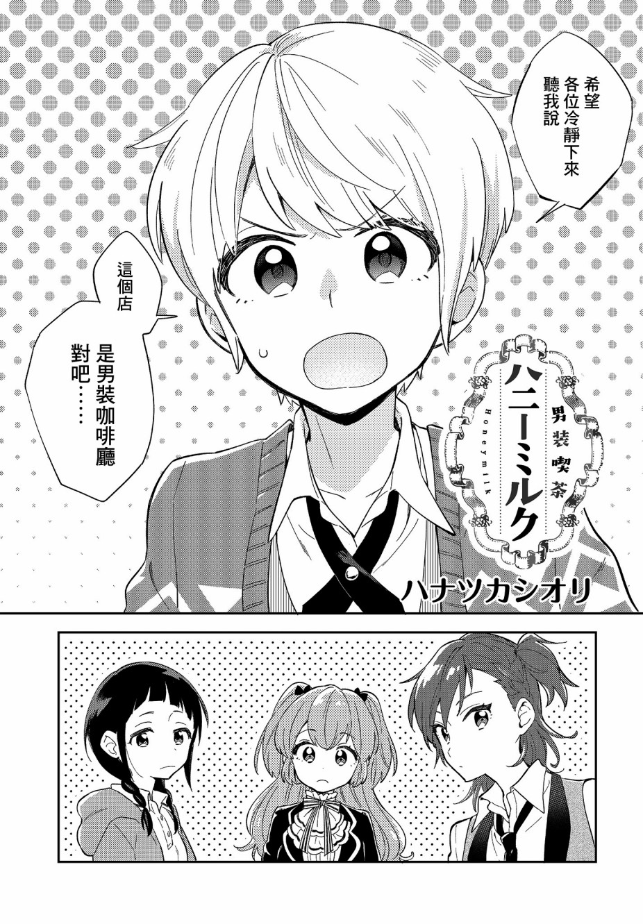 《男装咖啡厅 Honey Milk》漫画最新章节第2话免费下拉式在线观看章节第【3】张图片