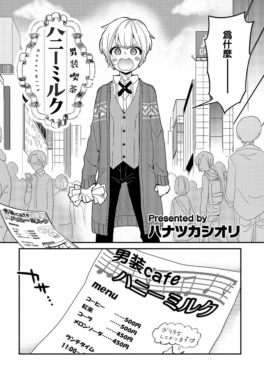 《男装咖啡厅 Honey Milk》漫画最新章节第1话免费下拉式在线观看章节第【2】张图片