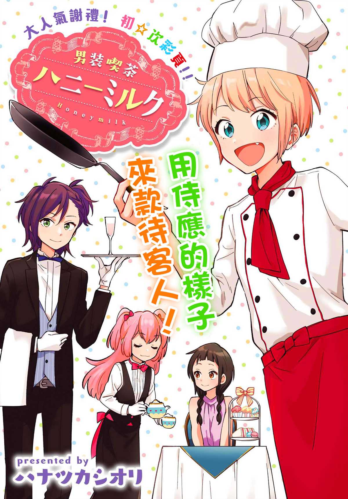 《男装咖啡厅 Honey Milk》漫画最新章节第3话免费下拉式在线观看章节第【1】张图片