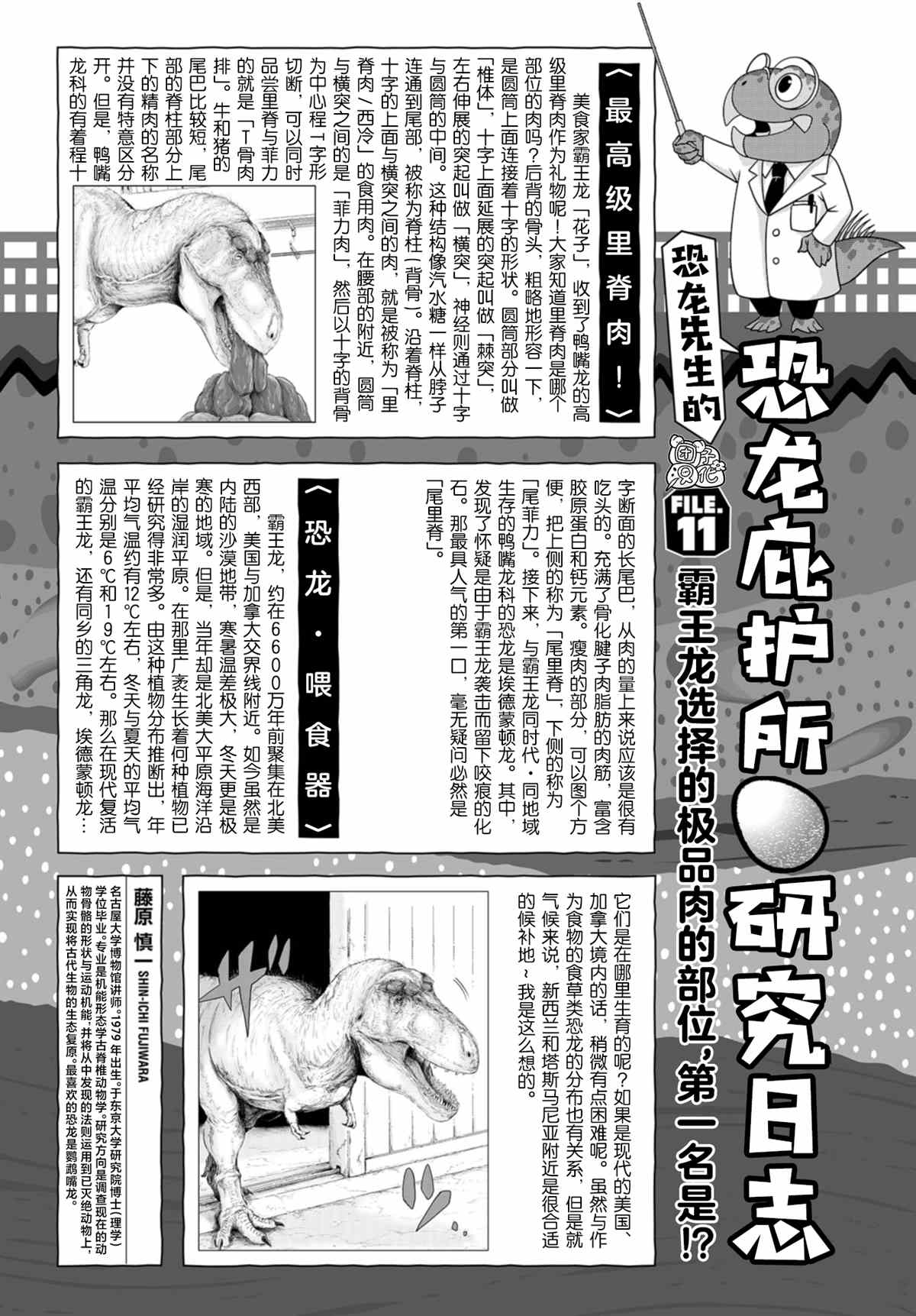 《恐龙庇护所》漫画最新章节第11话免费下拉式在线观看章节第【31】张图片