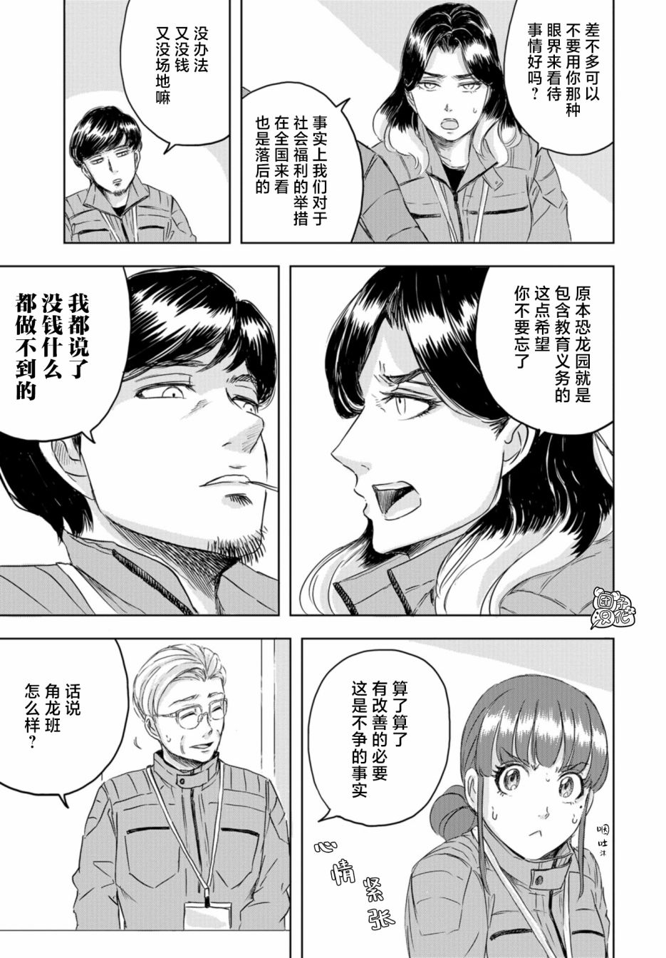 《恐龙庇护所》漫画最新章节第12话免费下拉式在线观看章节第【5】张图片