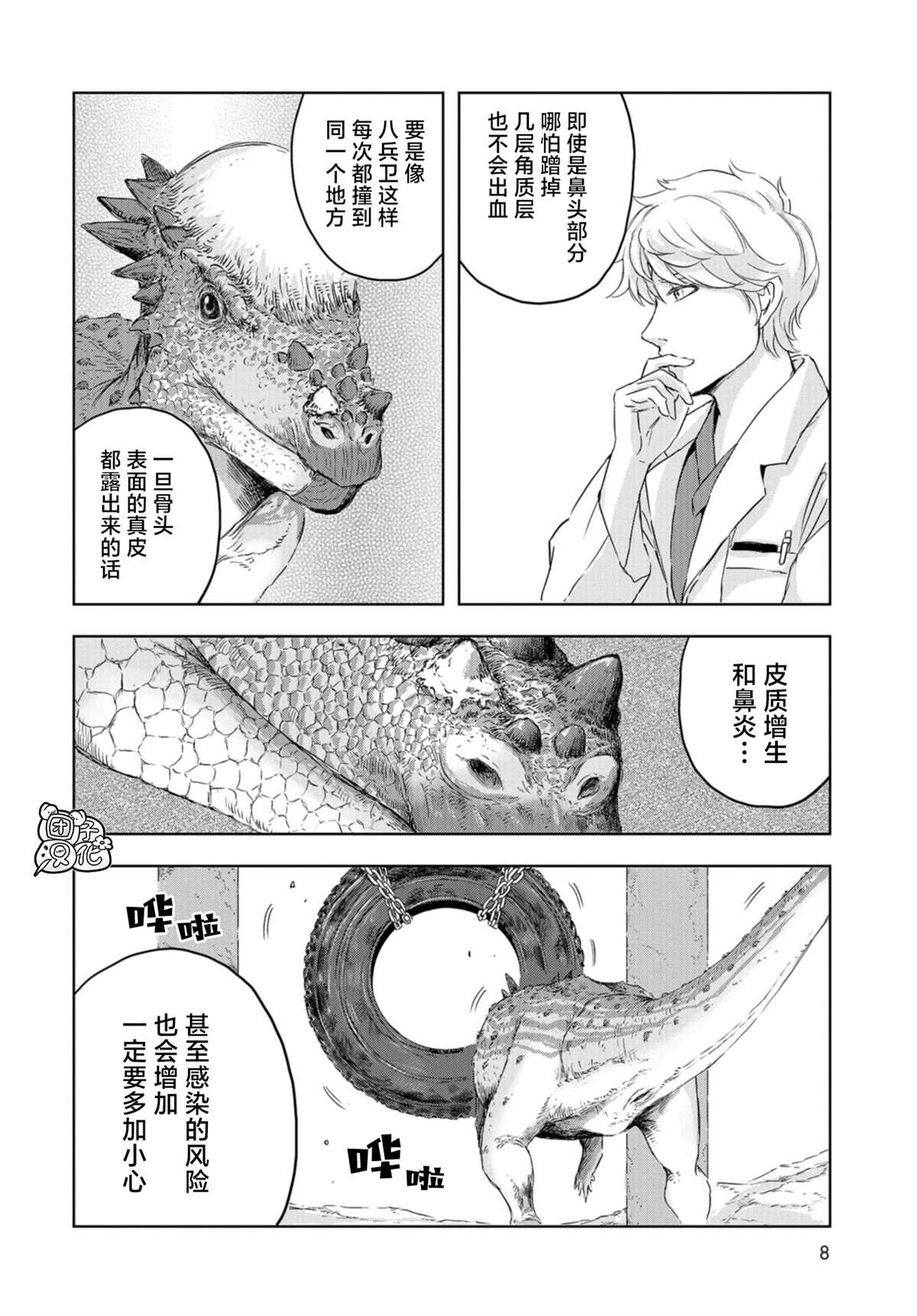 《恐龙庇护所》漫画最新章节第13话免费下拉式在线观看章节第【4】张图片