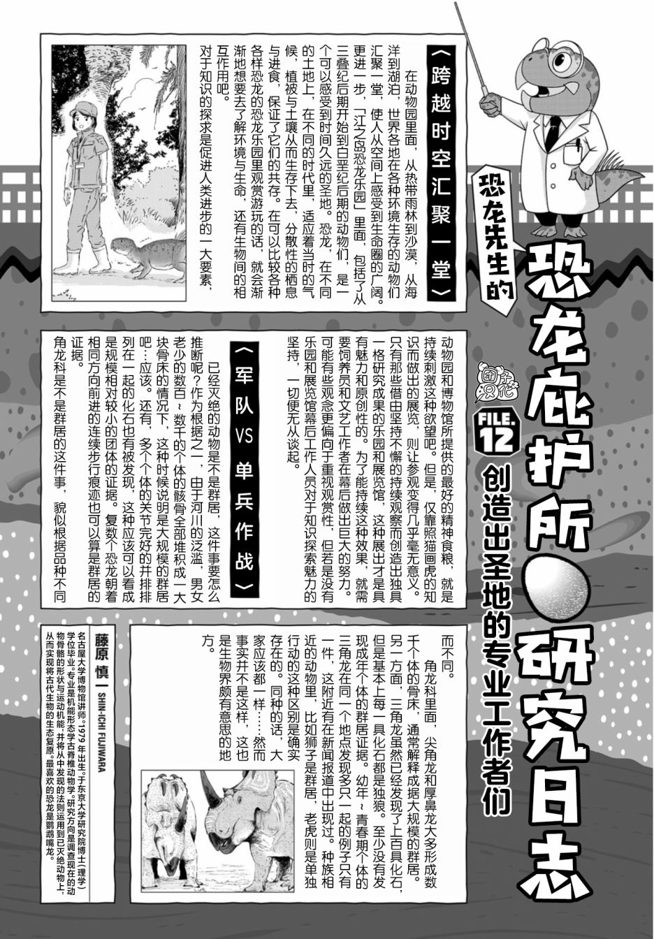 《恐龙庇护所》漫画最新章节第12话免费下拉式在线观看章节第【25】张图片