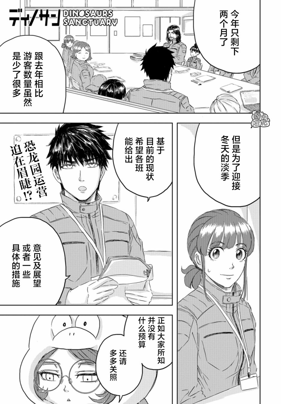 《恐龙庇护所》漫画最新章节第12话免费下拉式在线观看章节第【1】张图片